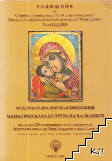 Годишник на Софийския университет "Св. Климент Охридски". Център за славяно-византийски проучвания "Иван Дуйчев". Том 93 (12) / 2003