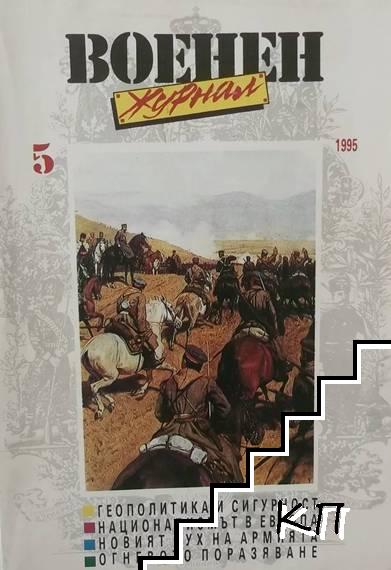 Военен журнал. Кн. 5 / 1995 Военен журнал. Кн. 5 / 1995