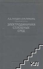 Электродинамика сплошных сред