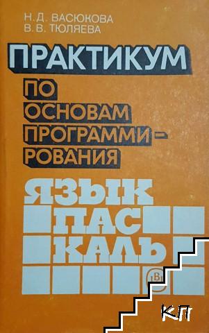 Практикум по основам программирования