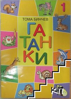 Гатанки. Част 1