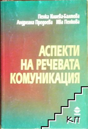 Аспекти на речевата комуникация