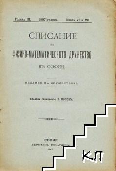 Списание на Физико-математическото дружество въ София. Кн. 6-7 / 1907