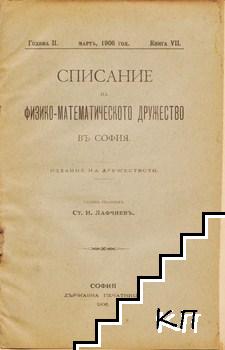 Списание на Физико-математическото дружество въ София. Кн. 7 / 1906