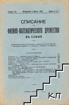 Списание на Физико-математическото дружество въ София. Кн. 6-7 / 1927