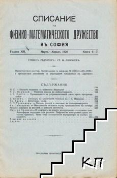 Списание на Физико-математическото дружество въ София. Кн. 6-7 / 1928