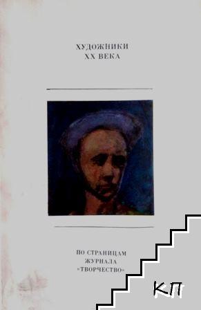 Художники XX века: По страницам журнала "Творчество"