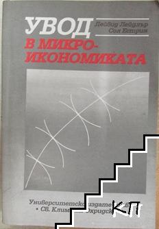 Увод в микроикономиката