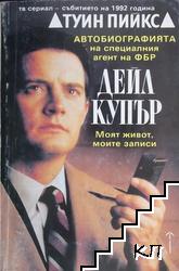 Автобиографията на специалния агент на ФБР Дейл Купър
