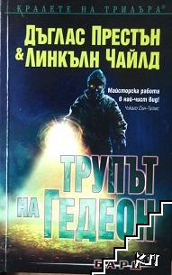 Трупът на Гедеон