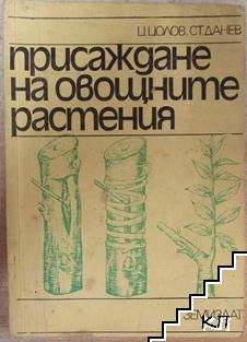 Присаждане на овощните растения