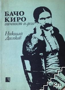 Бачо Киро