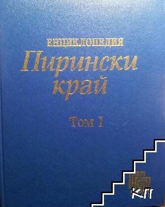 Енциклопедия "Пирински край" в два тома. Том 1: А-М