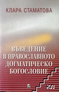 Въведение в православното догматическо богословие