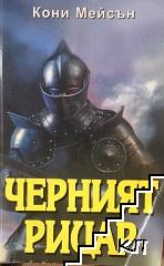 Черният рицар