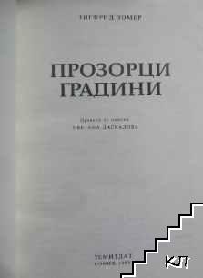 Прозорци градини (Допълнителна снимка 1)
