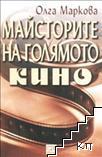 Майсторите на голямото кино