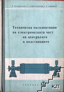 Техническа експлоатация на електрическата част на централите и подстанциите