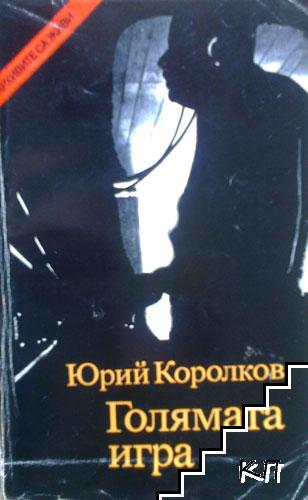 Голямата игра