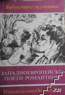 Западноевропейски поети романтици