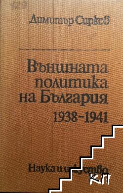 Външната политика на България 1938-1941