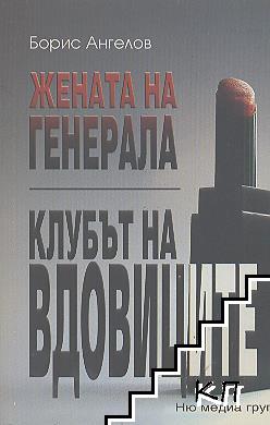 Жената на генерала; Клубът на вдовиците