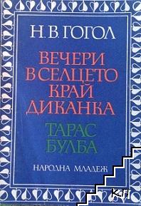 Вечери в селцето край Диканка. Тарас Бубла