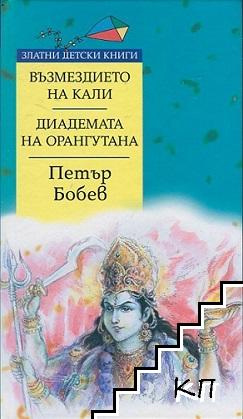 Възмездието на Кали; Диадемата на орангутана