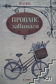 Прованс завинаги