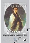 Сиси - неочакваната императрица Сиси - неочакваната императрица