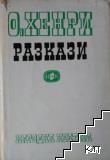 Разкази Разкази