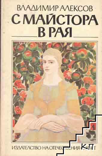 С Майстора в рая