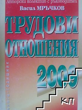 Трудови отношения 2009