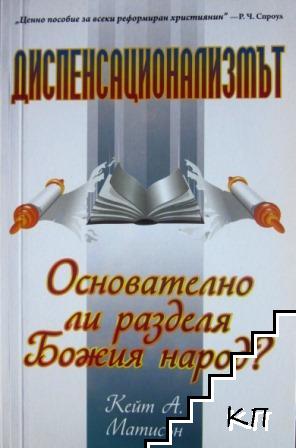 Диспенсационализмът Диспенсационализмът