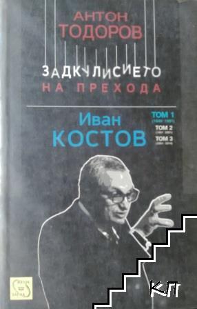 Задкулисието на прехода. Книга 3: Иван Костов. Том 1: 1949-1991