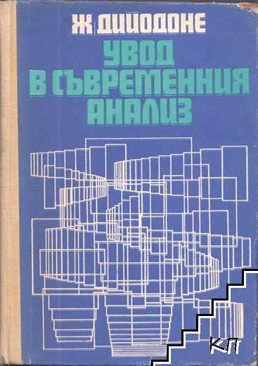 Увод в съвременния анализ