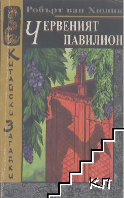 Китайски загадки: Червеният павилион