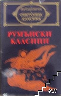 Румънски класици