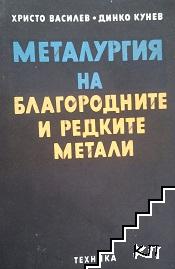 Металургия на благородните и редките метали Металургия на благородните и редките метали