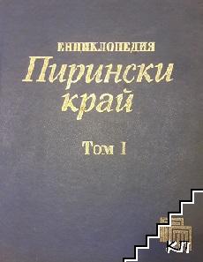 Енциклопедия "Пирински край" в два тома. Том 1: А-М