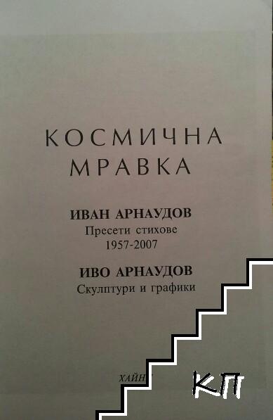 Космична мравка - снимка 2
