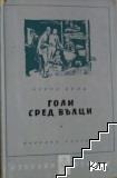 Голи сред вълци