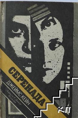 Серенада
