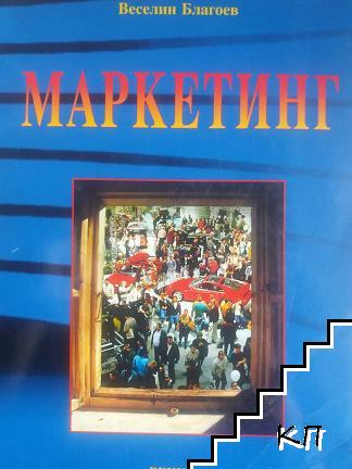 Маркетинг