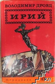 Ирий Ирий