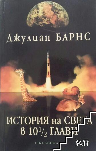 История на света в 10½ глави