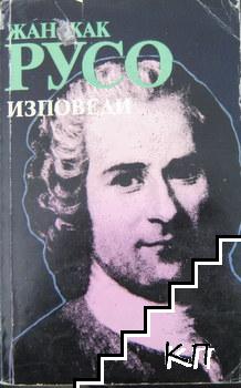 Изповеди