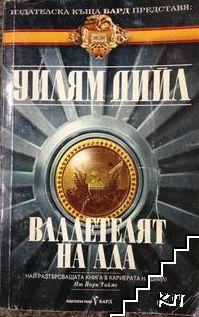 Владетелят на ада Владетелят на ада