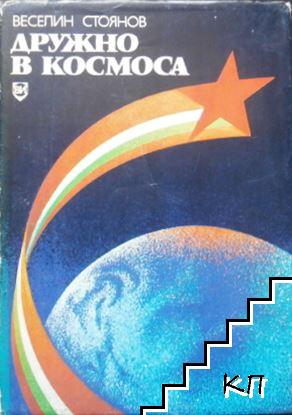 Дружно в Космоса Дружно в Космоса
