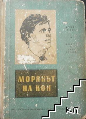 Морякът на кон